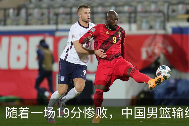 随着一场19分惨败，中国男篮输给日本二队！亚运会：中国无缘决赛