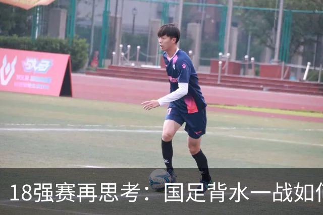 18强赛再思考：国足背水一战如何调整用人？