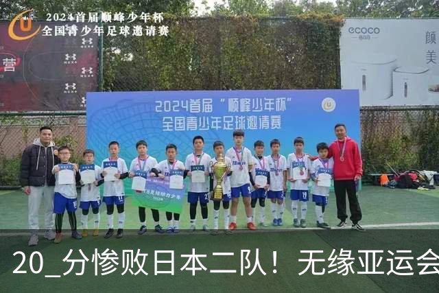 20 分惨败日本二队！无缘亚运会决赛，中国男篮正在被全面甩开
