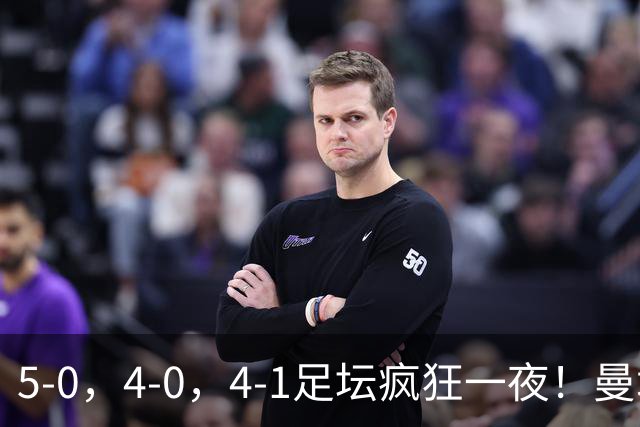 5-0，4-0，4-1足坛疯狂一夜！曼城，尤文图斯造惨案，马赛惨败！
