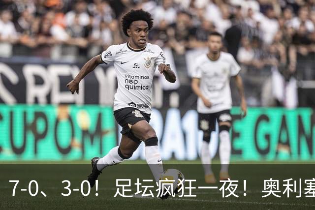 7-0、3-0！足坛疯狂一夜！奥利塞戴帽凯恩百球！切尔西爆大冷！
